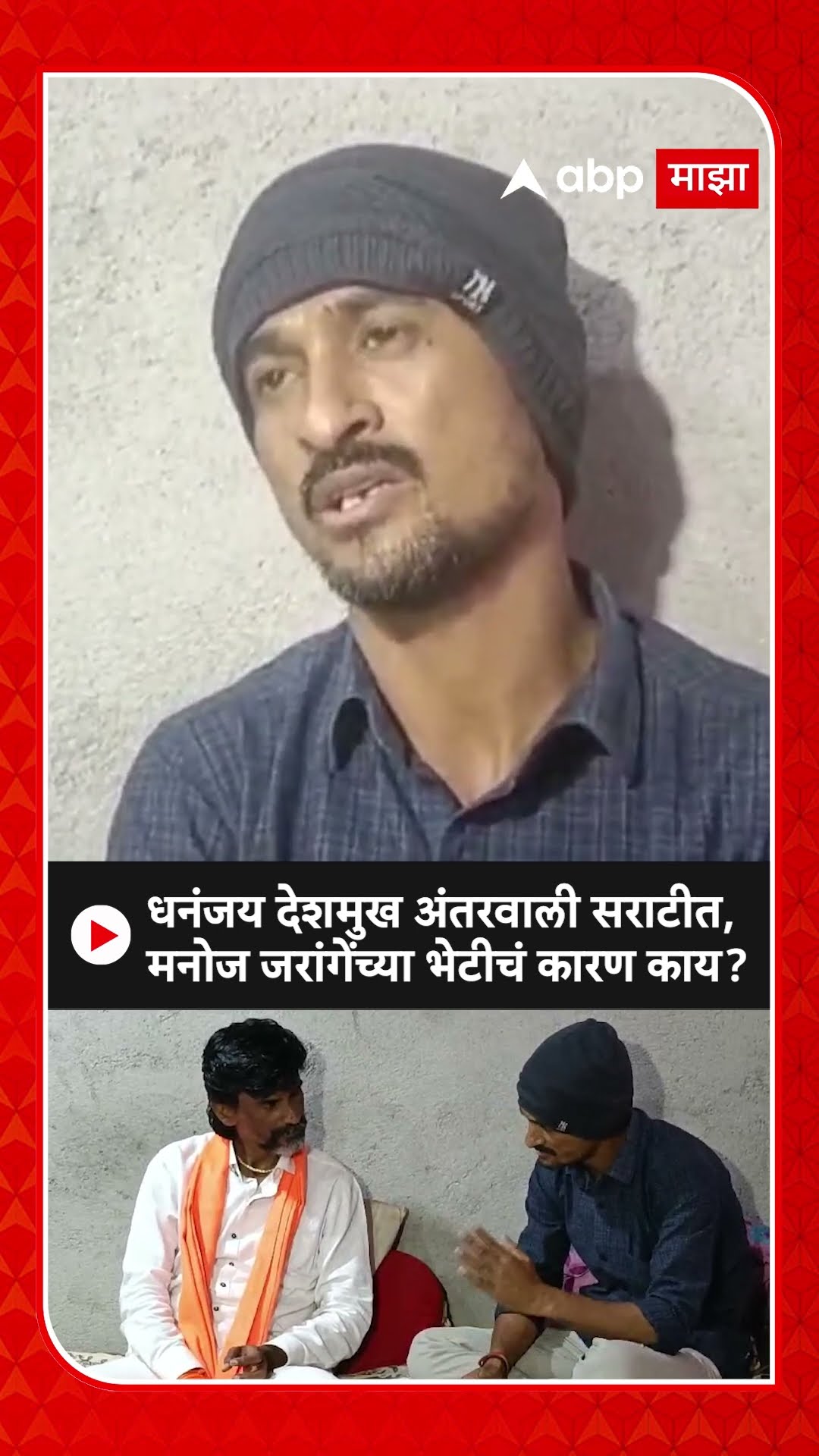 Dhananjay Deshmukh : धनंजय देशमुख अंतरवाली सराटीत, मनोज जरांगेंच्या भेटीचं कारण काय?
