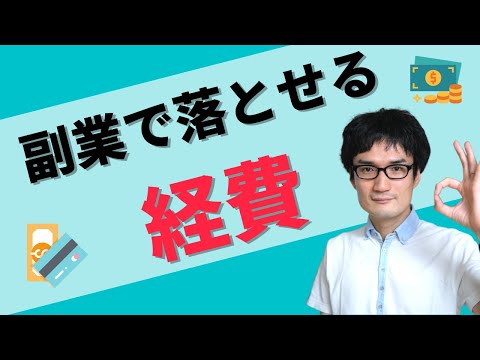 確定申告で落とせる経費まとめ 国税庁の副業向け情報 