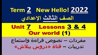 شرح تفصيلي وحل الوحدة 7 السابعة الدرسين 3 & 4 جزء 1 - إنجليزي 3 إعدادي 2022 - Unit 7 - Our world