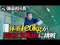 【バッティング】武相高校で4番だった渡部が時速130キロの球を打つ