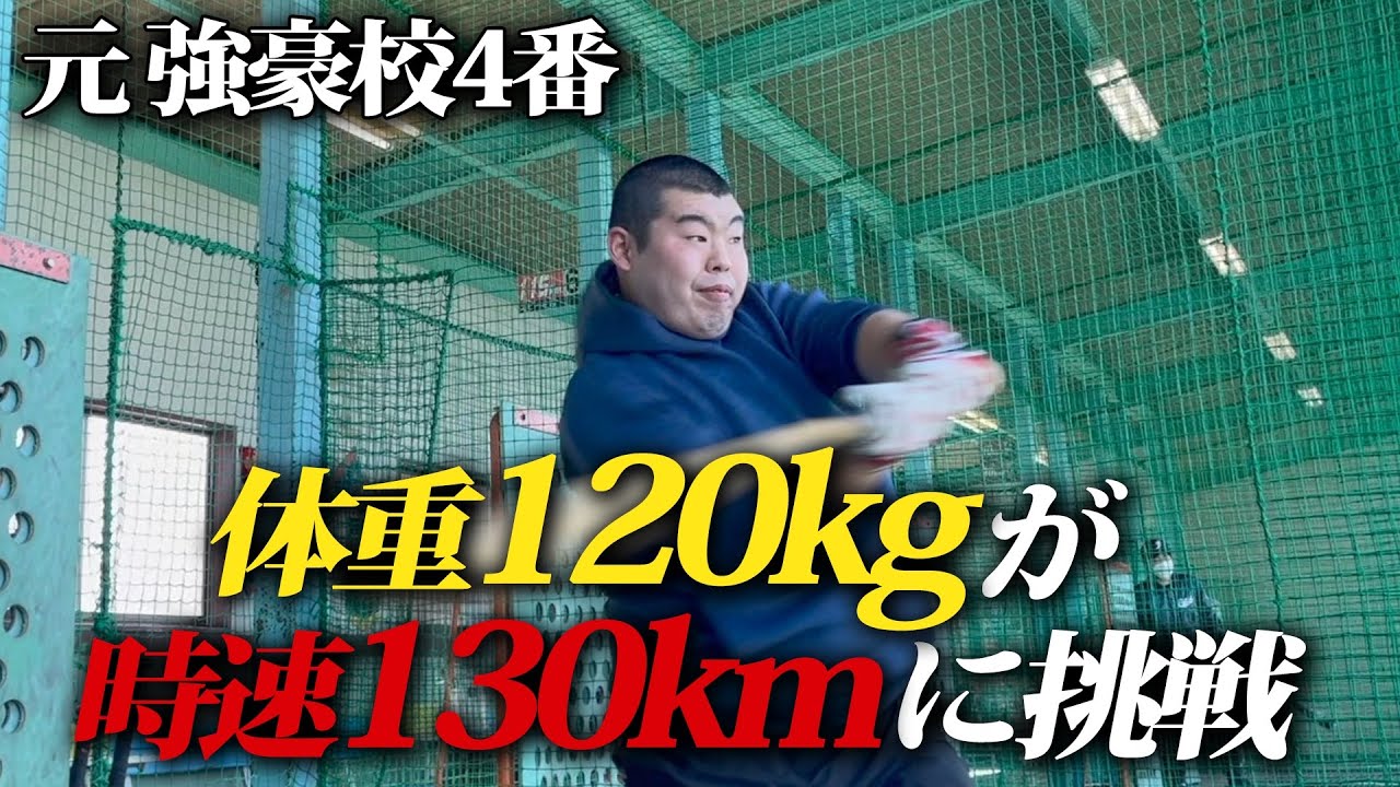 【バッティング】武相高校で4番だった渡部が時速130キロの球を打つ
