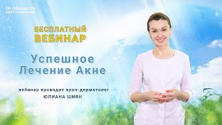 УСПЕШНОЕ ЛЕЧЕНИЕ АКНЕ - бесплатный вебинар