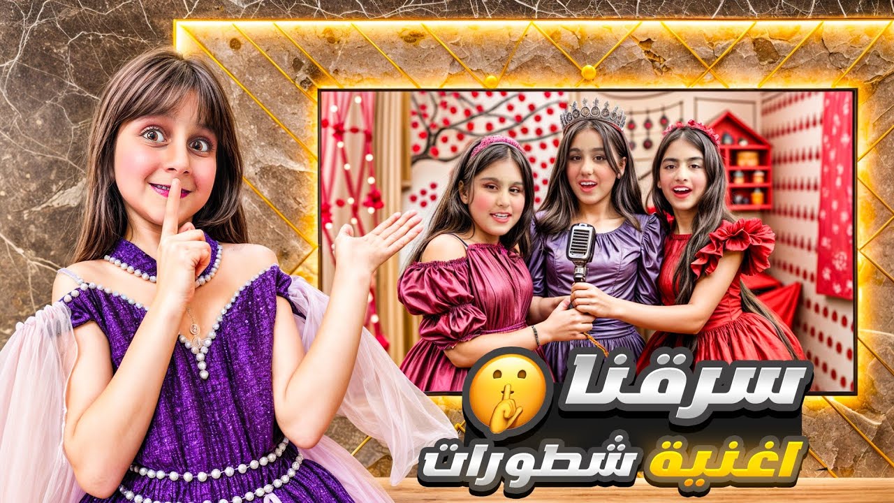 سرقنا اغنية شطورات ل هيلين وهيفي 😱 / و قلدوا الكليب نفسه فكانت النهاية كارثية😰