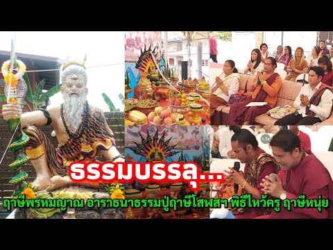 ธรรมบรรลุ.... ฤาษีพรหมญาณ อาราธนาธรรมปู่ฤาษีโสฬสฯ พิธีไหว้ครู อ.หนุ่ย ธีระกริฏฐ์ @บรบือ จ.มหาสารคาม