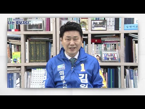 [나는 후보자다] 김원기 의정부시장 예비후보
