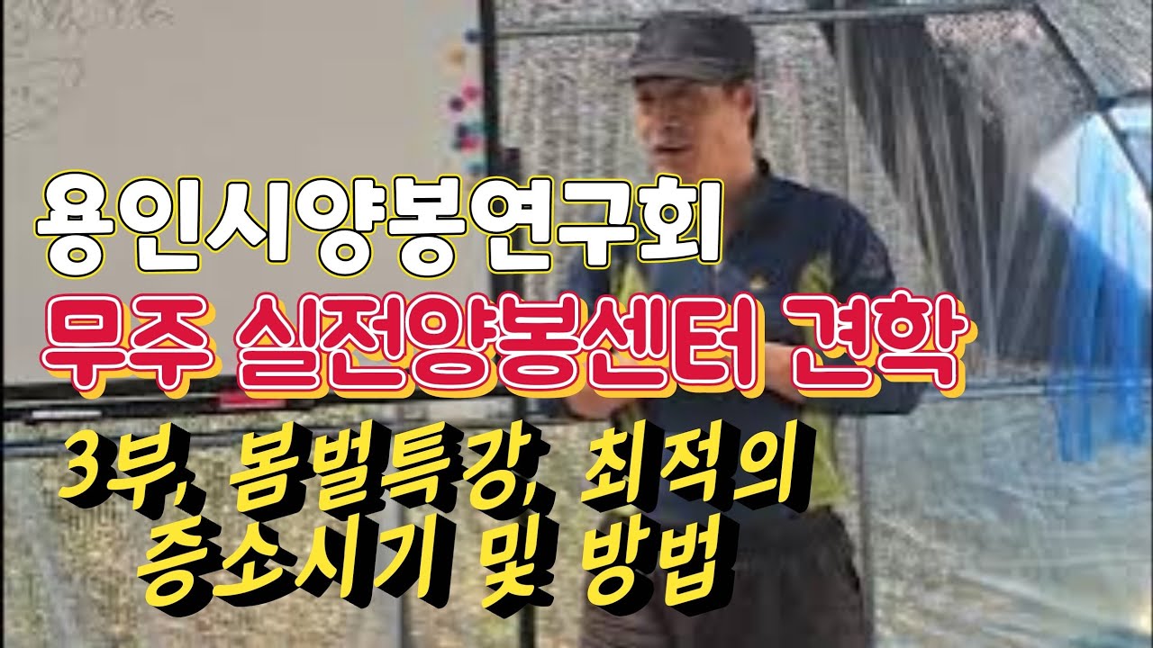 용인시양봉연구회 무주 실전양봉센터 견학3부, 한철수 대표 특강, 앙봉꿀팁, 봄벌 증소시기 및 요령