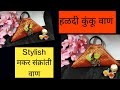 स्टायलिश मकरसंक्रांती वाण | Haldi Kumkum vaan ideas | मकरसंक्रांती वाण आयडिया |Blouse piece folding