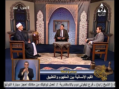 الفرق بين القيم الإنسانية للإنسان في الحياة والمسلم في الإسلام وقولوا للناس حسنا