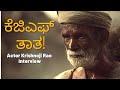 ಇವರು ಕೆಜಿಎಫ್ ಸಿನಿಮಾದ ಜಗತ್ರಸಿದ್ಧ ತಾತ! KGF Actor Krishnoji Rao Special Interview-Kalamadhyama-#param