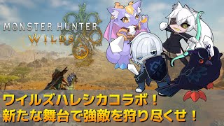 【#モンスターハンターワイルズ 】ハレシカワイルズコラボ！強敵を狩りに行こうぜ！ 【Vtuber/死神カル】