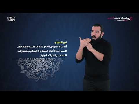 فتاوى ما حكم من ترتدي الحجاب إلا عند الصلاة فقط إسلام ويب بلغة الإشارة