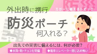 【有益】防災ポーチ　何入れる？　外出時の災害対策【ガルちゃんまとめ】