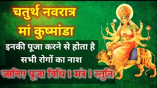 मां कुष्मांडा की पूजा करने से होता है सभी रोगों का नाश I पूजा विधि I मंत्र L स्तुति L Navratra Day-4