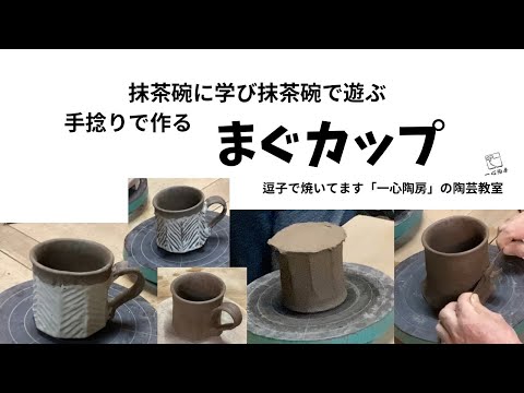 抹茶碗に学び抹茶碗で遊ぶ4 手捻りで作るまぐカップ 逗子で焼いてます