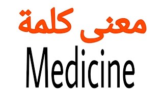 معنى كلمة Medicine | الصحيح لكلمة Medicine | المعنى العربي ل Medicine | كيف تكتب كلمة Medicine | كل