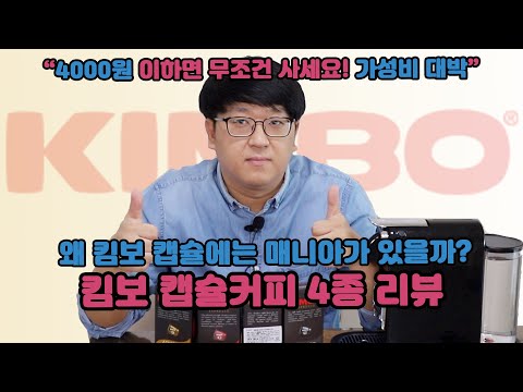 가성비 때문에 엄청난 매니아가 응원하는 바로 그 네스프레소 호환 캡슐! 킴보 캡슐커피 4종 리뷰(아로모니아, 나폴리, 인텐소, 룽고)