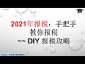 第13期 [2021报税教程]手把手教你填1040税表，DIY报税攻略