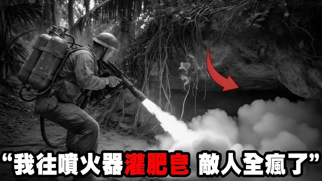 戰場“死亡反轉”，1名美國下士被日軍包圍，他把僅剩的噴火器灌上“肥皂粉”，反殺全部日軍，成功突圍，戰鬥力驚人！
