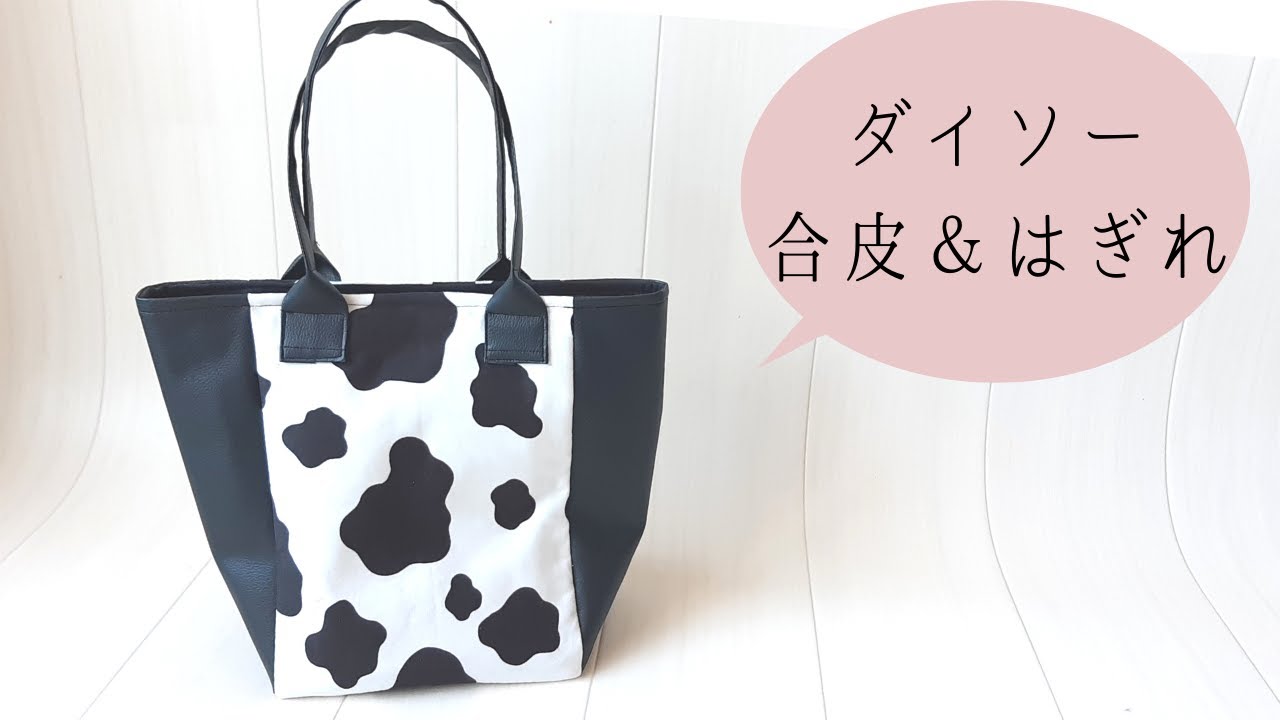 【100均DIY】ダイソーフェイクレザー（合皮）とハギレで出来る、切替トートバッグの作り方マグネットホック使用/裏地/内ポケット/マチ付き