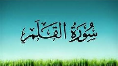 سورة القلم  بصوت القارئ الشيخ ياسر الدوسري
