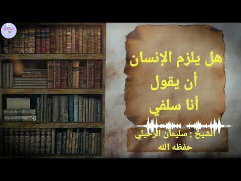 هل يلزم الإنسان أن يقول أنا سلفي فى أي بلد كان للشيخ سليمان الرحيلي حفظه الله