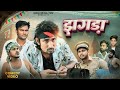    jhagda   manimerajvines  new bhojpuri comedy mani meraj entertainment