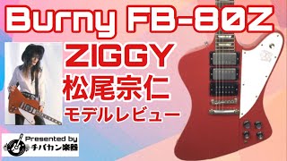 Ziggy 松尾宗仁モデル Burny Fb 80z 3ハムバッカー バンジョーペグ 製造少本数のレアギター Presented By チバカン楽器 Youtube Ziggy 松尾宗仁モデル Burny Fb 80z 3ハムバッカー バンジョーペグ 製造少本数のレアギター Presented By チバカン楽器 Youtube