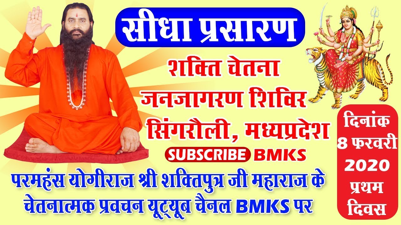 🔴 सिंगरौली शिविर लाइव प्रसारण श्री शक्तिपुत्र जी महाराज shakti chetana janjagran shivir 8 february