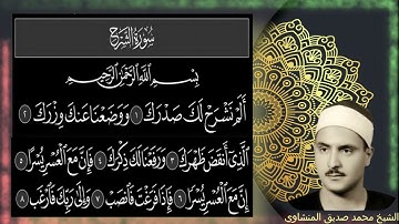 سورة الشرح | محمد صديق المنشاوي مجود