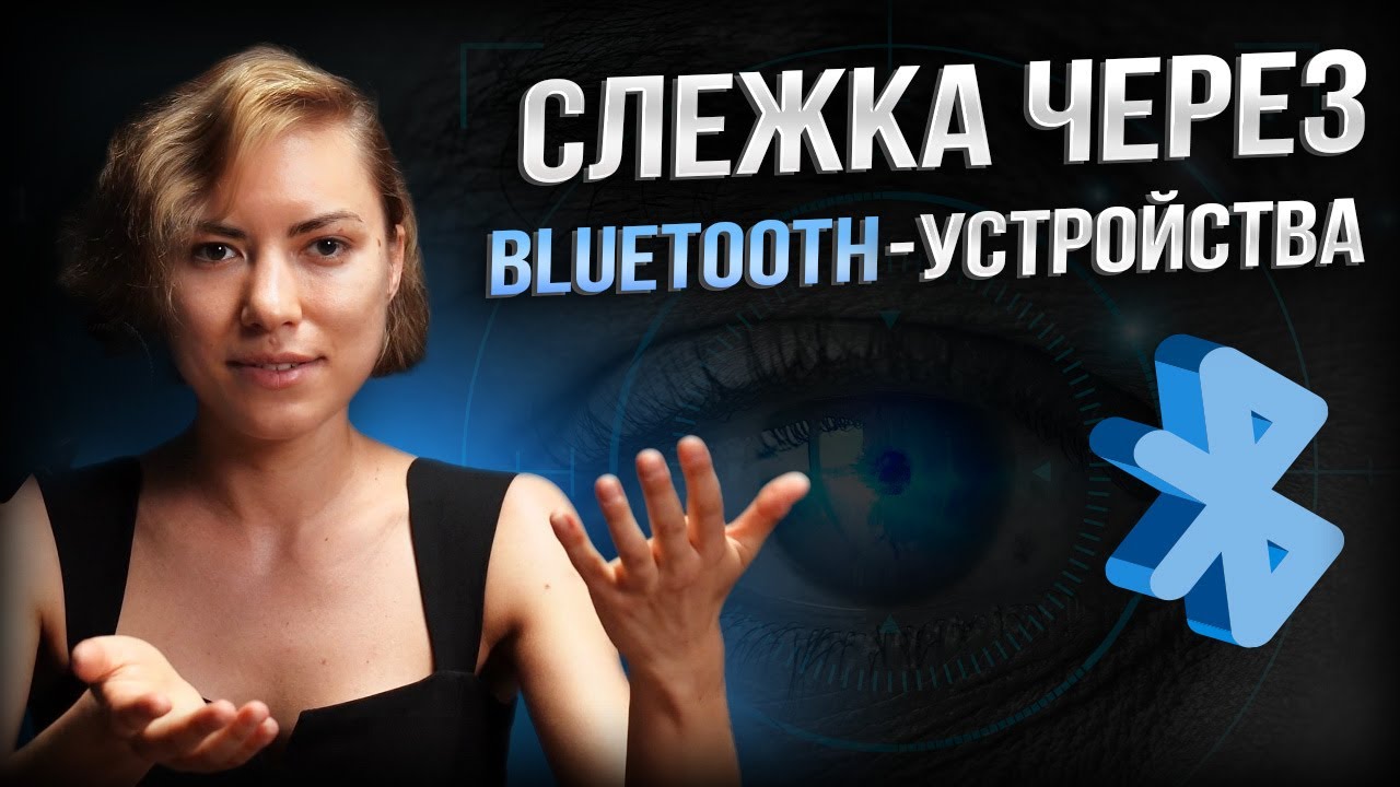 Bluetooth-шпионаж: Как ваши гаджеты следят за вами? OSINT-расследование