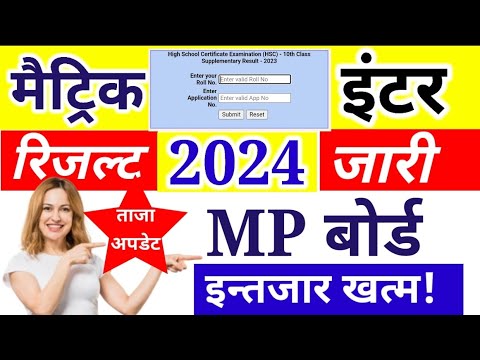 एमपी बोर्ड 10वीं 12वीं का रिजल्ट, MP Board 10th 12th Result 2024, MP Board 10th, MP 12th Result