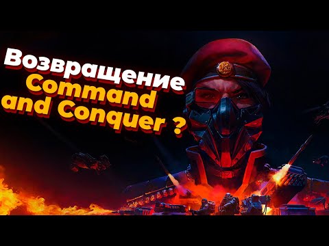 Как воскреснет серия Command and Conquer - превью Tempest Rising