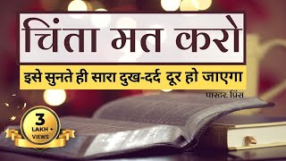 Bible Verses to Remove All Worries | चिंता मत करो इस वीडियो में आपका छुटकारा है | Tension dur karne screenshot 2