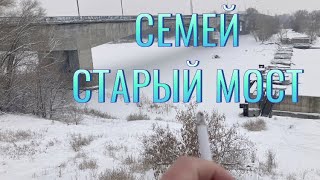 СЕМЕЙ. СЕМИПАЛАТИНСК. СТАРЫЙ МОСТ