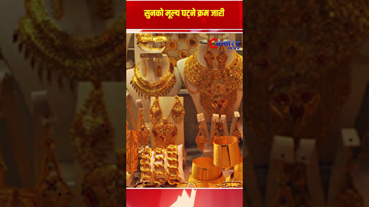 सुनको मूल्य घट्ने क्रम जारी