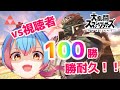 【スマブラSP】視聴者100人倒すまでやめれまてん！！【Vtuber/かくきりこ】