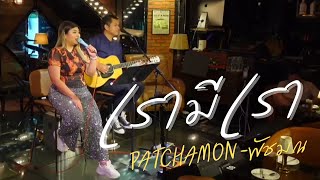 เรามีเรา - แหวน ธิติมา | Cover by PATCHAMON-พัชมณ