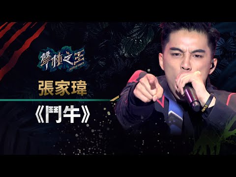 【聲林之王】EP11精華｜張家瑋自創霸氣饒舌《鬥牛》老蕭宥嘉直言摸不透風格｜蕭敬騰 林宥嘉 庾澄慶 Jungle Voice