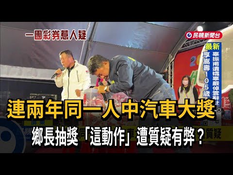 內埔年街抽獎「連兩年同一人抽中汽車」 檢方介入調查－民視台語新聞
