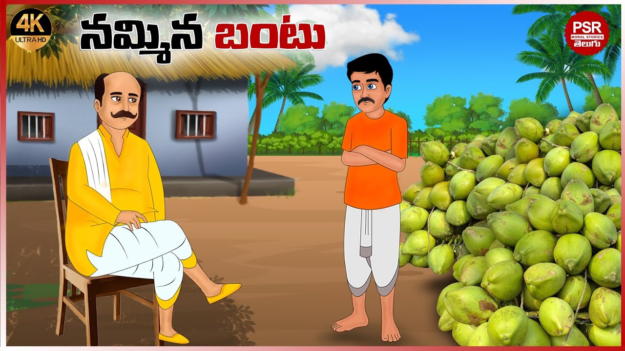 నమ్మిన బంటు | Telugu stories | Telugu moral stories | Moral stories in telugu