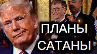 Планы Сатаны на ближайшие годы