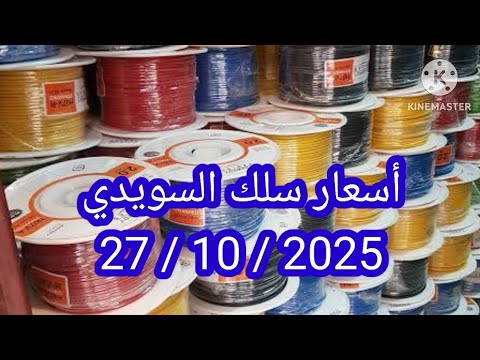 ارتفاع أسعار سلك السويدي لدي الوكلاء المعتمدون