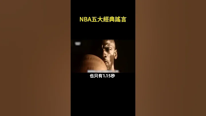 NBA五大經典謠言！哪個你信了！#nba - 天天要聞