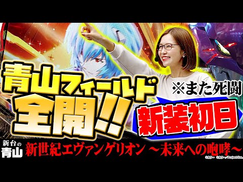 【新世紀エヴァンゲリオン～未来への咆哮～】大大大注目のエヴァ最新作を新装初日から攻めたら予想を超えた死闘になりました!!「新台の青山」#19　#青山りょう #パチンコ