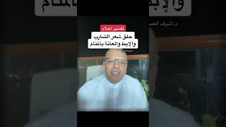 تفسير حلم حلق شعر الشارب الابط والعانة أشرف_العسال تفسير_الاحلام