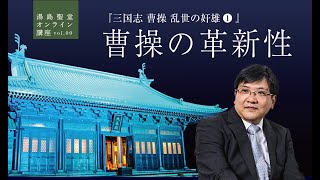 湯島聖堂オンライン講座：三国志「曹操 乱世の奸雄」