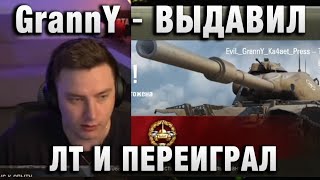 EviL GrannY ★ ВЫДАВИЛ ЛТ И ПЕРЕИГРАЛ ★