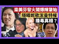 21-8-21 梁美芬發火鬧爆陳肇始，隱瞞妮歌潔曼特權播毒真相？押後香港立反制裁法，背後真相？ 【有片】｜KOL100｜ft. @「呂志華」聲音雜誌