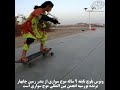 یک دختر بلوچ برنده بورسیه فدراسیون جهانی موج سواری یک دختر بلوچ برنده بورسیه فدراسیون جهانی موج سواری