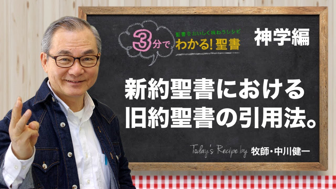 Q401 新約聖書における旧約聖書の引用法【3分でわかる！聖書】〈神学編